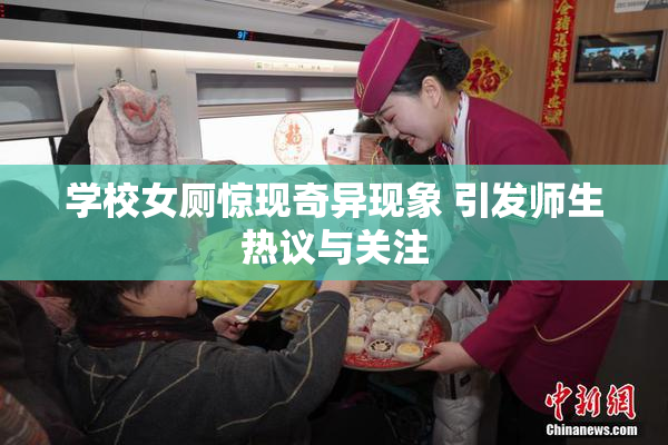 学校女厕惊现奇异现象 引发师生热议与关注