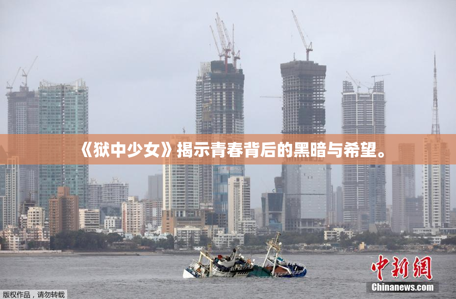 《狱中少女》揭示青春背后的黑暗与希望。