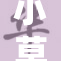 小草神的传奇故事：探索自然的奥秘与灵感