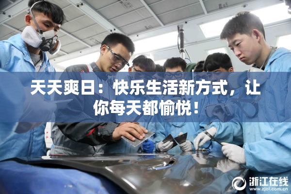 天天爽日：快乐生活新方式，让你每天都愉悦！