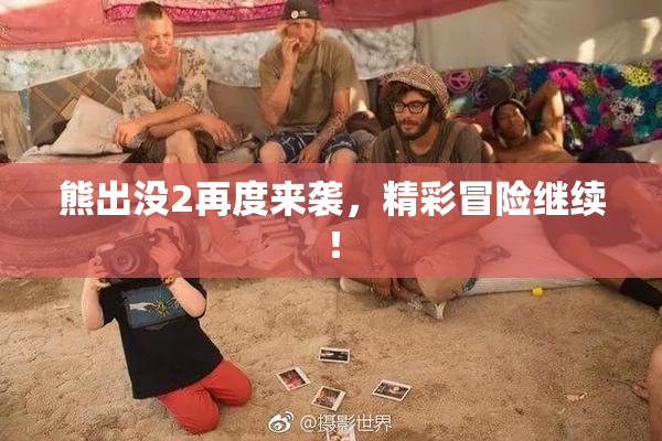 熊出没2再度来袭，精彩冒险继续！