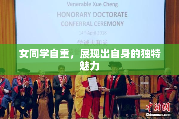 女同学自重，展现出自身的独特魅力