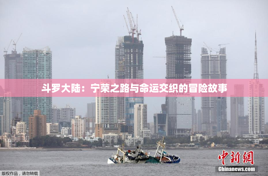 斗罗大陆：宁荣之路与命运交织的冒险故事