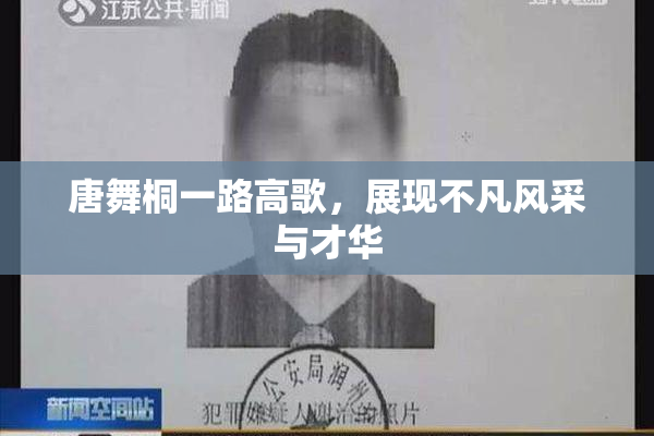 唐舞桐一路高歌，展现不凡风采与才华