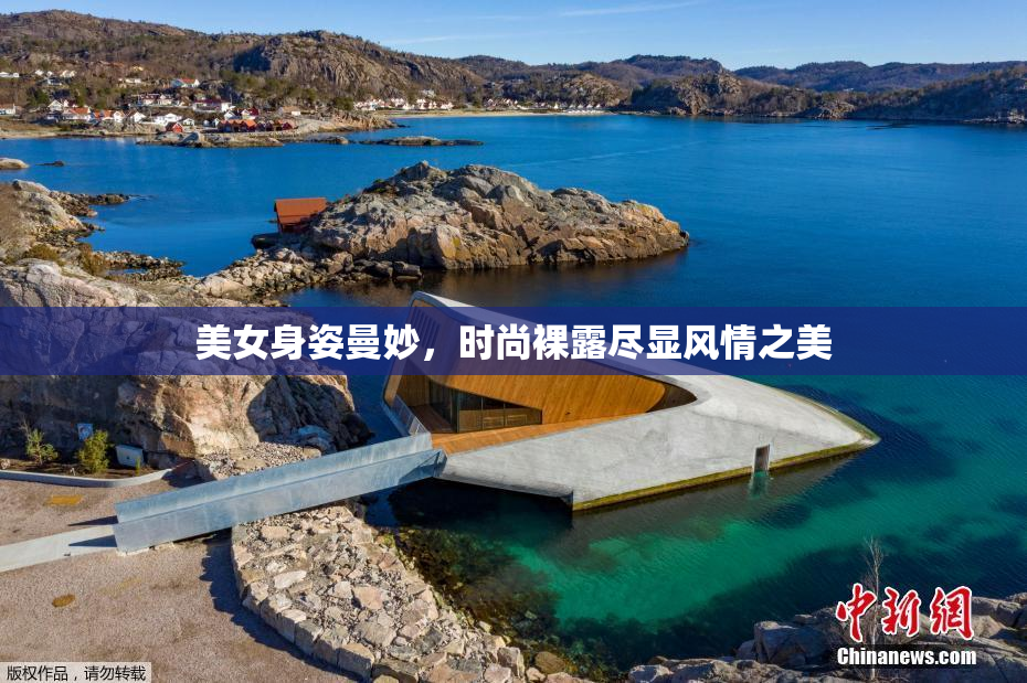 美女身姿曼妙，时尚裸露尽显风情之美