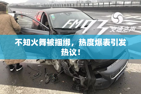 不知火舞被捆绑，热度爆表引发热议！