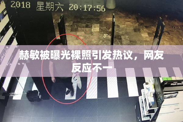 赫敏被曝光裸照引发热议，网友反应不一