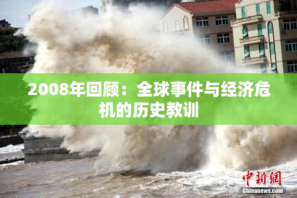 2008年回顾：全球事件与经济危机的历史教训