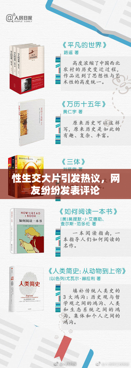性生交大片引发热议，网友纷纷发表评论