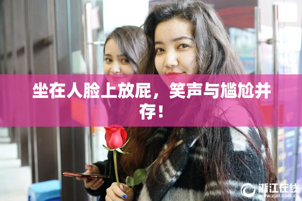 坐在人脸上放屁，笑声与尴尬并存！