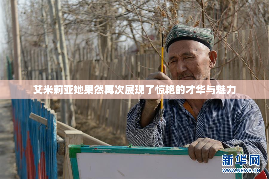 艾米莉亚她果然再次展现了惊艳的才华与魅力