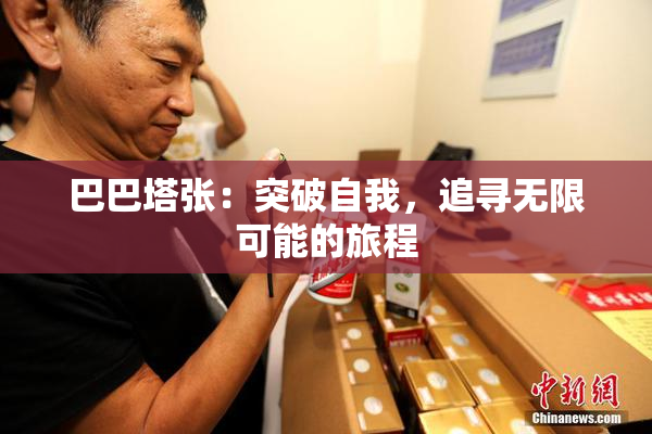 巴巴塔张：突破自我，追寻无限可能的旅程