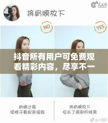 抖音所有用户可免费观看精彩内容，尽享不一样的体验！
