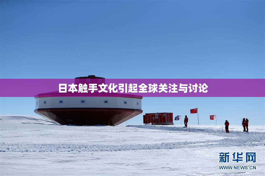 日本触手文化引起全球关注与讨论