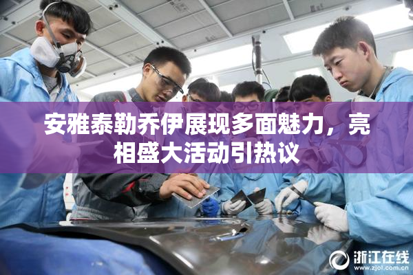 安雅泰勒乔伊展现多面魅力，亮相盛大活动引热议