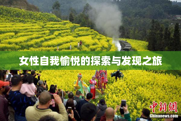 女性自我愉悦的探索与发现之旅