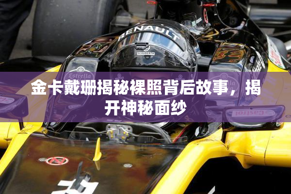 金卡戴珊揭秘裸照背后故事，揭开神秘面纱