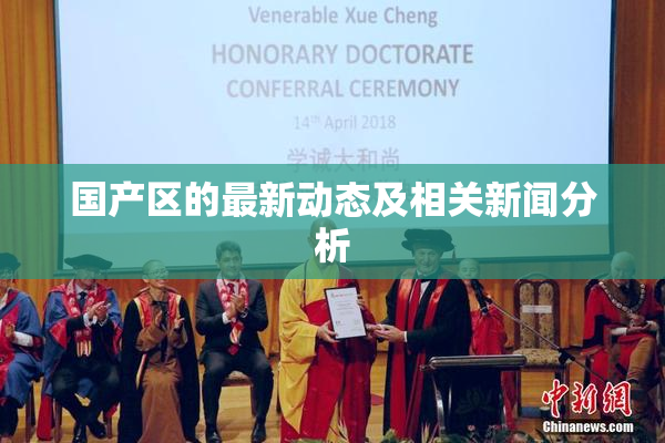 国产区的最新动态及相关新闻分析