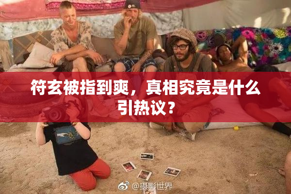 符玄被指到爽，真相究竟是什么引热议？