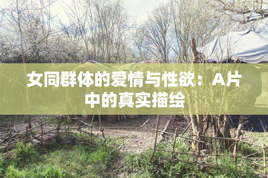女同群体的爱情与性欲：A片中的真实描绘