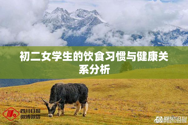 初二女学生的饮食习惯与健康关系分析