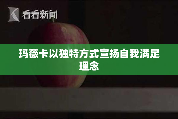 玛薇卡以独特方式宣扬自我满足理念