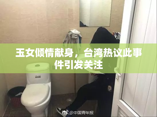 玉女倾情献身，台湾热议此事件引发关注