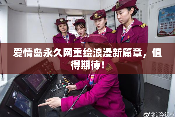 爱情岛永久网重绘浪漫新篇章，值得期待！