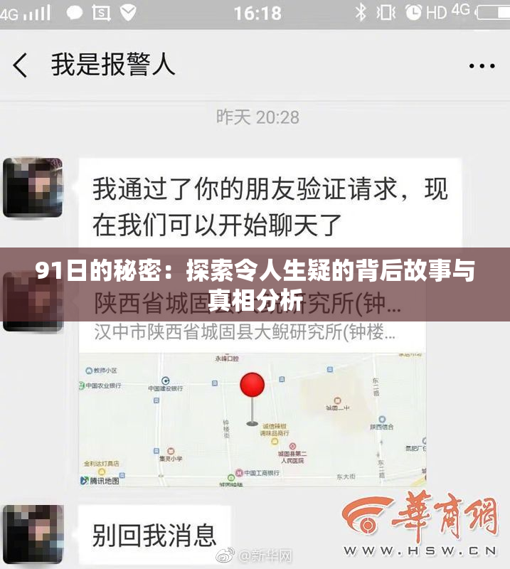 91日的秘密：探索令人生疑的背后故事与真相分析