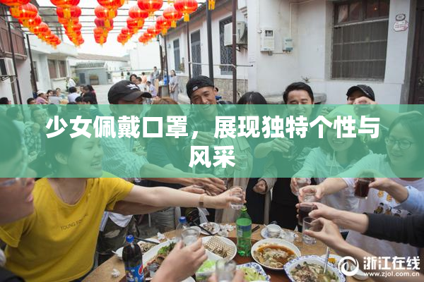 少女佩戴口罩，展现独特个性与风采
