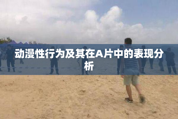 动漫性行为及其在A片中的表现分析