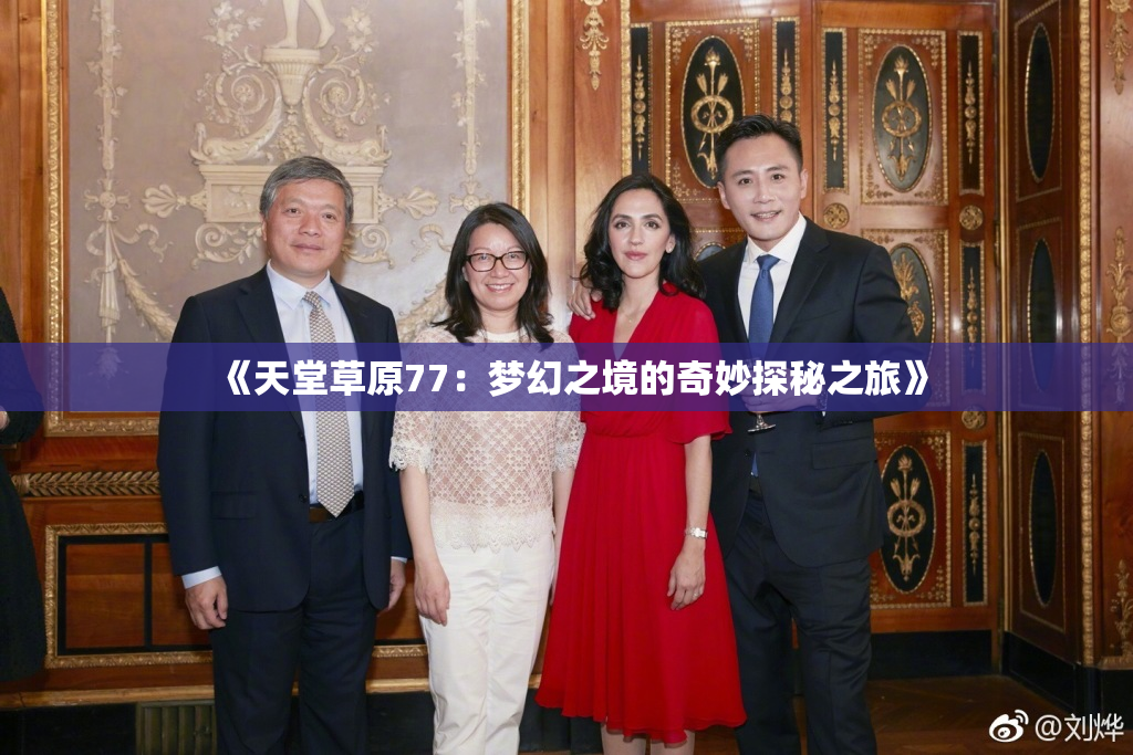 《天堂草原77：梦幻之境的奇妙探秘之旅》