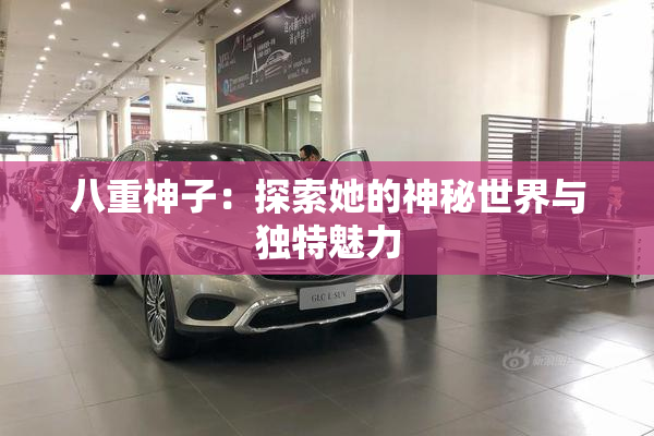 八重神子：探索她的神秘世界与独特魅力