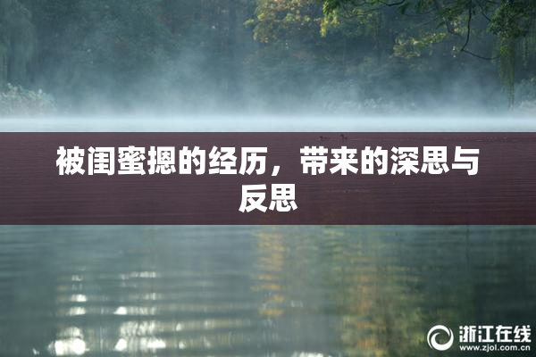 被闺蜜摁的经历，带来的深思与反思