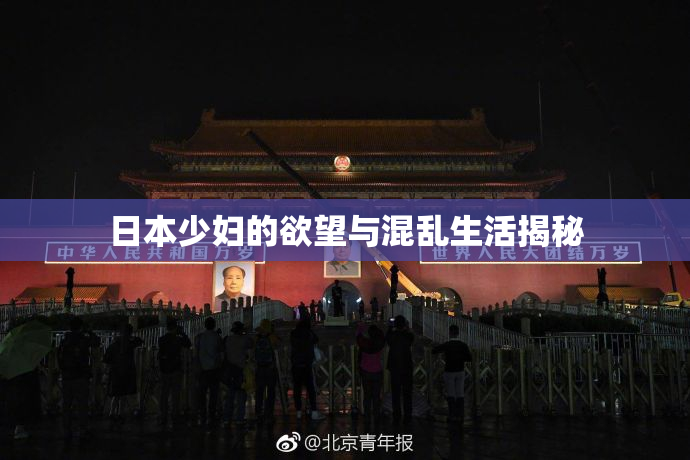 日本少妇的欲望与混乱生活揭秘