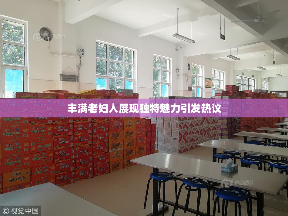丰满老妇人展现独特魅力引发热议