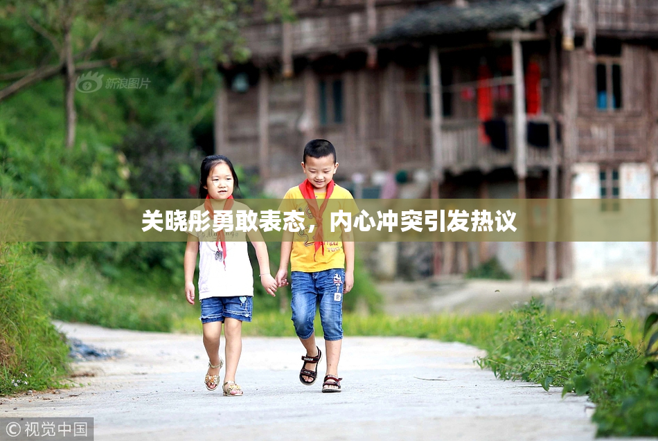 关晓彤勇敢表态，内心冲突引发热议
