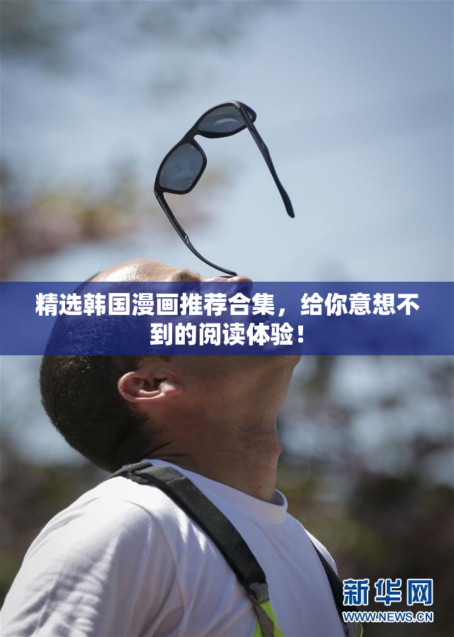 精选韩国漫画推荐合集，给你意想不到的阅读体验！