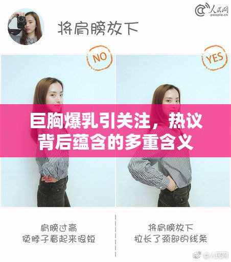 巨胸爆乳引关注，热议背后蕴含的多重含义