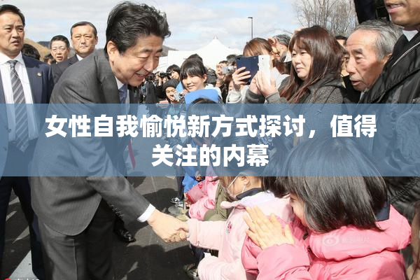 女性自我愉悦新方式探讨，值得关注的内幕