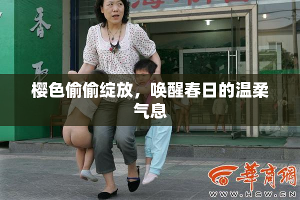 樱色偷偷绽放，唤醒春日的温柔气息