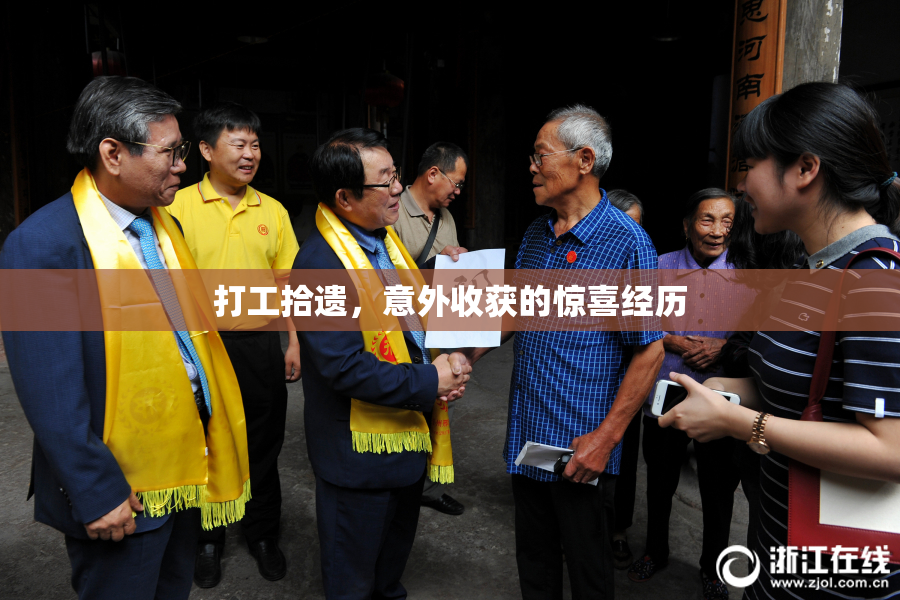 打工拾遗，意外收获的惊喜经历