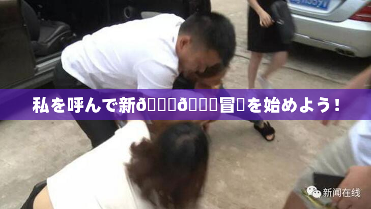 私を呼んで新👅🍑冒険を始めよう！