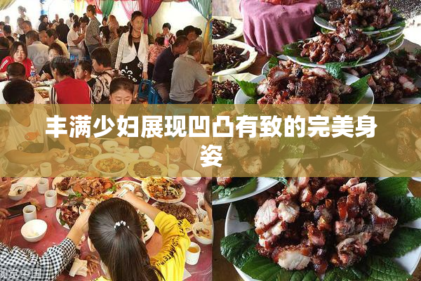 丰满少妇展现凹凸有致的完美身姿