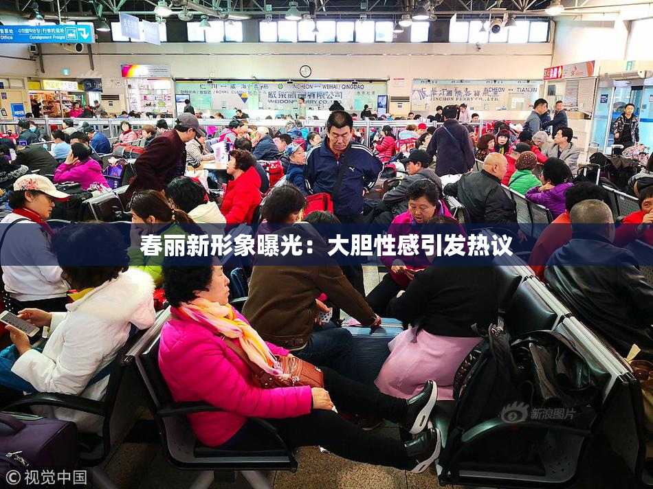 春丽新形象曝光：大胆性感引发热议