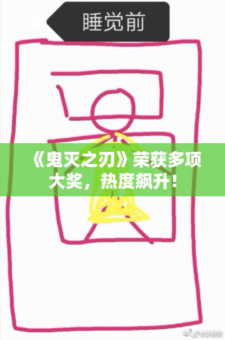 《鬼灭之刃》荣获多项大奖，热度飙升！