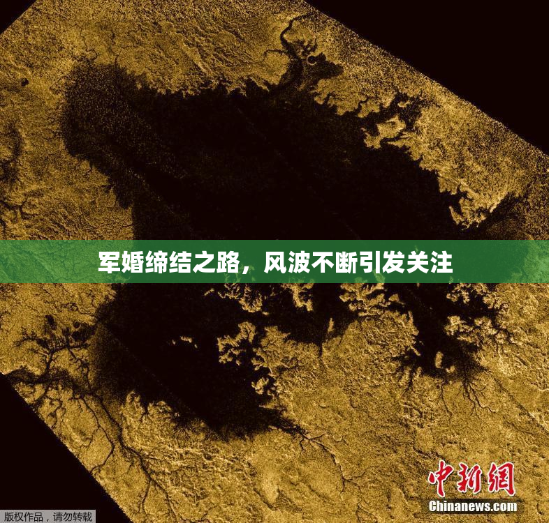 军婚缔结之路，风波不断引发关注
