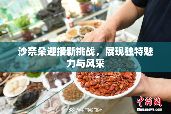 沙奈朵迎接新挑战，展现独特魅力与风采