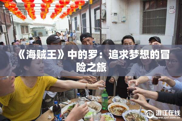 《海贼王》中的罗：追求梦想的冒险之旅
