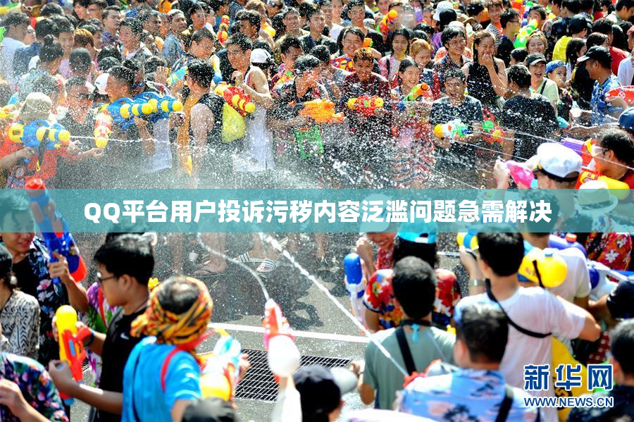 QQ平台用户投诉污秽内容泛滥问题急需解决